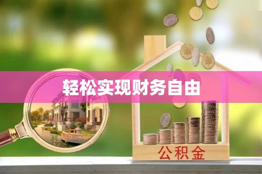 东凤轻松实现财务自由