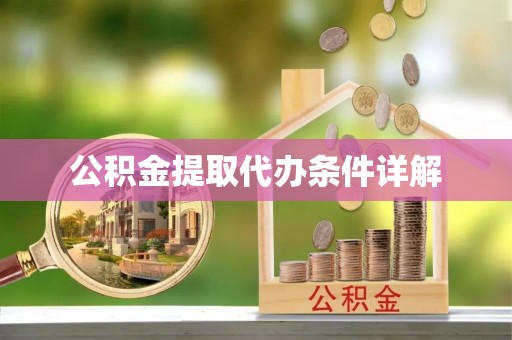 东凤公积金提取代办条件详解