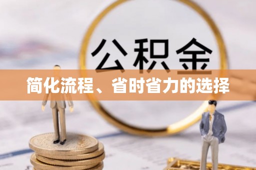 东凤简化流程、省时省力的选择