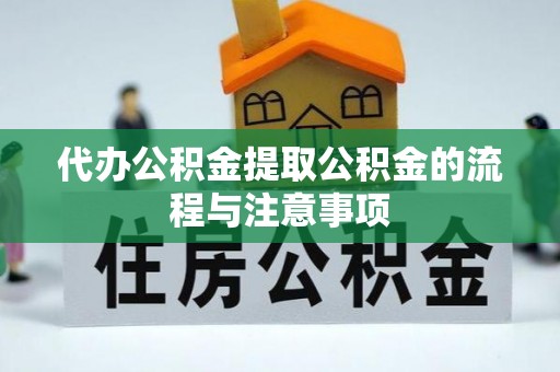 东凤代办公积金提取公积金的流程与注意事项