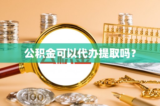 东凤公积金可以代办提取吗？