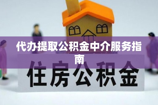 东凤代办提取公积金中介服务指南
