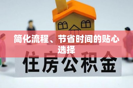 东凤简化流程、节省时间的贴心选择