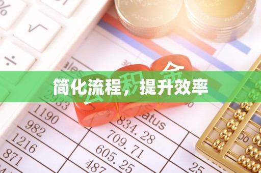 东凤简化流程，提升效率