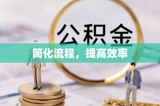 东凤简化流程，提高效率
