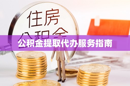 东凤公积金提取代办服务指南