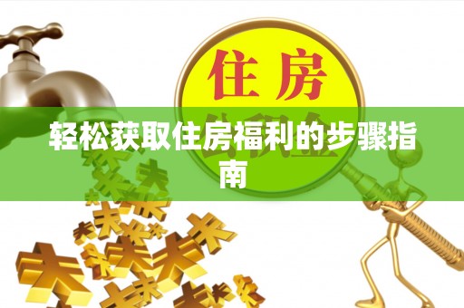 东凤轻松获取住房福利的步骤指南