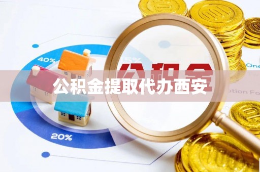 东凤公积金提取代办西安