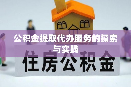 东凤公积金提取代办服务的探索与实践