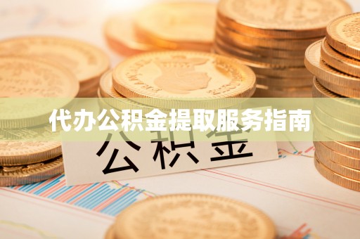 东凤代办公积金提取服务指南