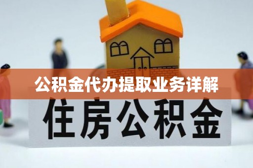 东凤公积金代办提取业务详解