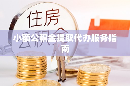 东凤小额公积金提取代办服务指南