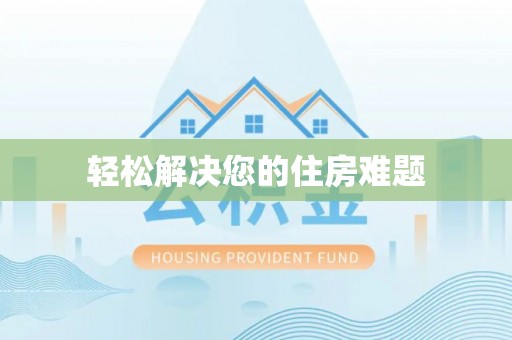 东凤轻松解决您的住房难题