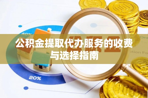 东凤公积金提取代办服务的收费与选择指南