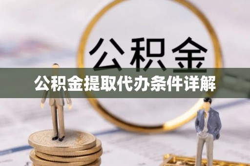 东凤公积金提取代办条件详解