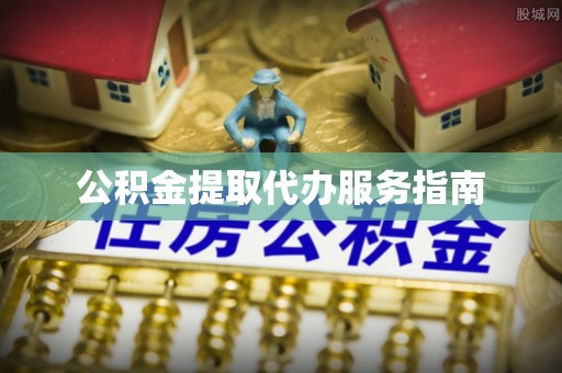 东凤公积金提取代办服务指南