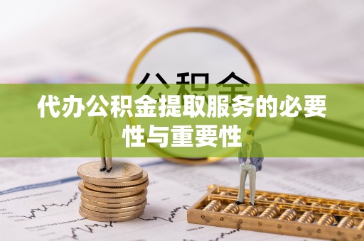 东凤代办公积金提取服务的必要性与重要性