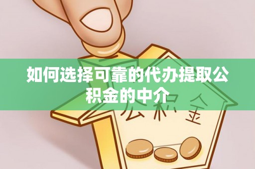 东凤如何选择可靠的代办提取公积金的中介