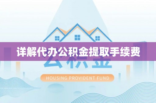 东凤详解代办公积金提取手续费