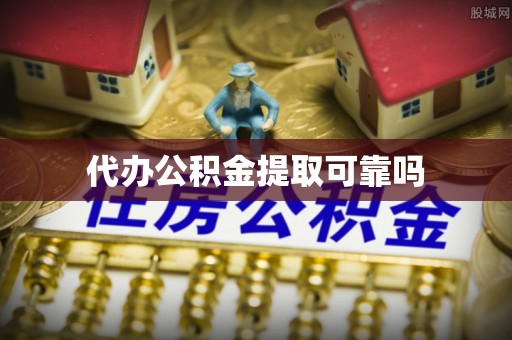 东凤代办公积金提取可靠吗
