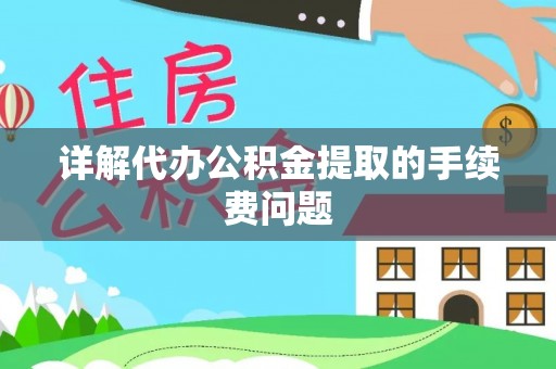 东凤详解代办公积金提取的手续费问题