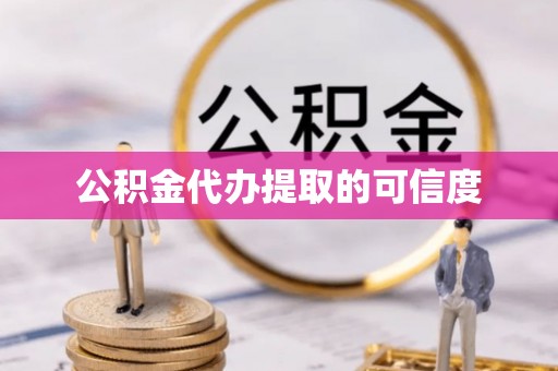 东凤公积金代办提取的可信度
