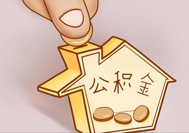 东凤住房公积金提取代办