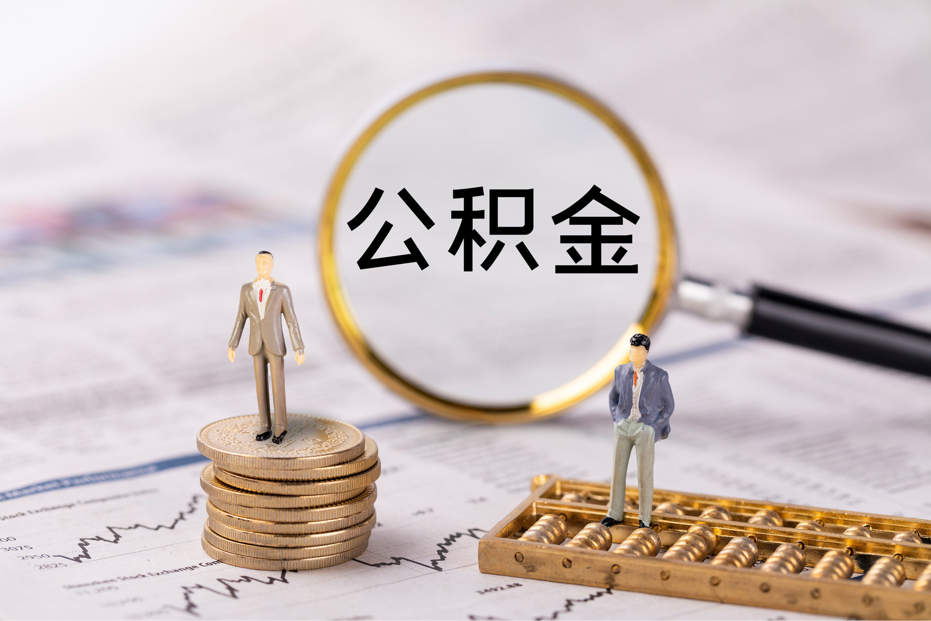 东凤公积金代办