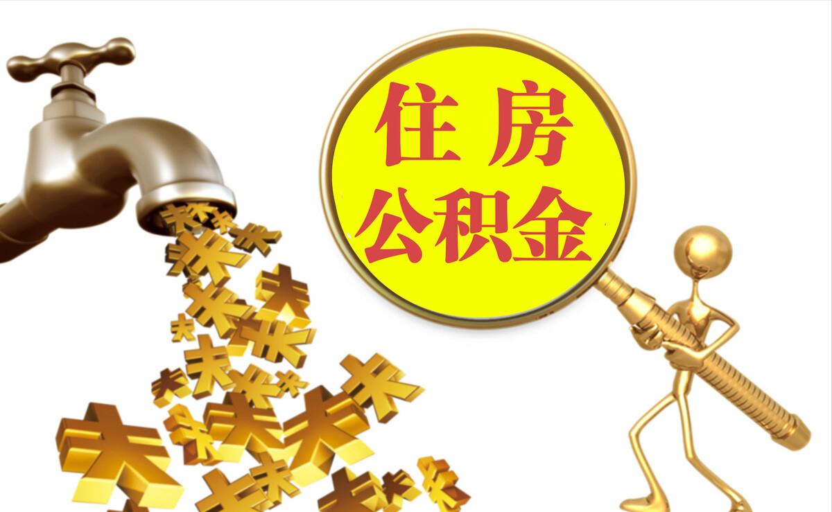 东凤个人公积金提取代办